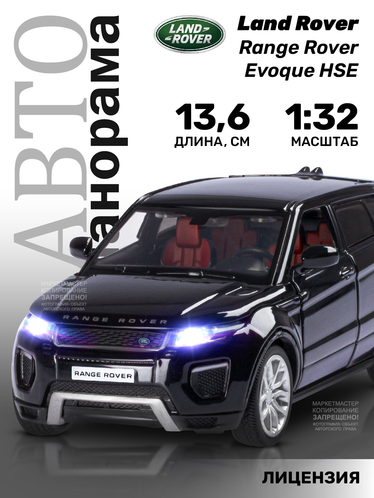 Легковой автомобиль Автопанорама Range Rover Evoque HSE (JB1251328/JB1251329/JB1251548) 1:32 13.6 см