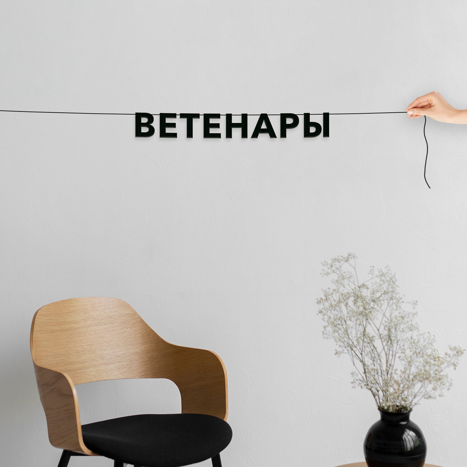 Гирлянда растяжка из букв, Мемы - “Ветенары“, черная текстовая растяжка.