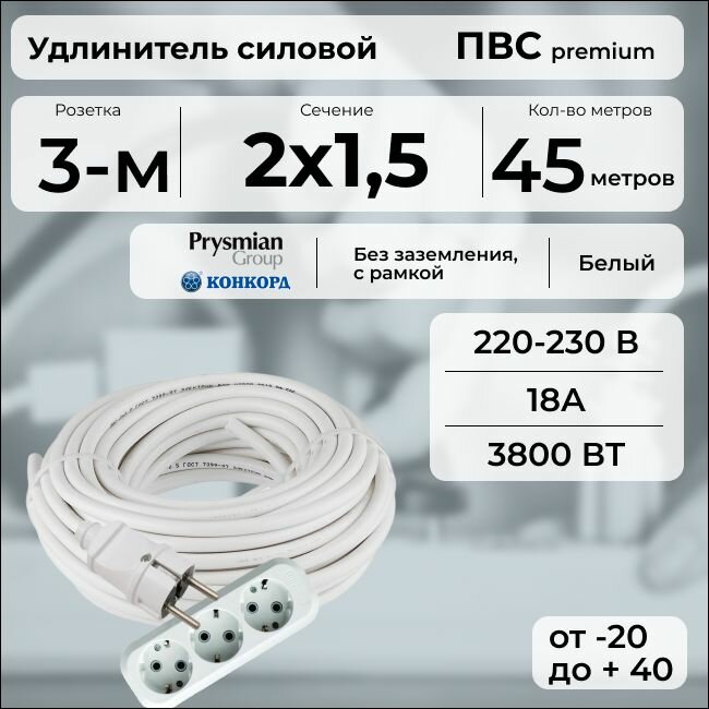 Удлинитель силовой "PREMIUM CABLE" с трехместной розеткой на рамке, электрический 45 м для электроприборов в бухте, кабель ПВС 2х1,5 белый ГОСТ +