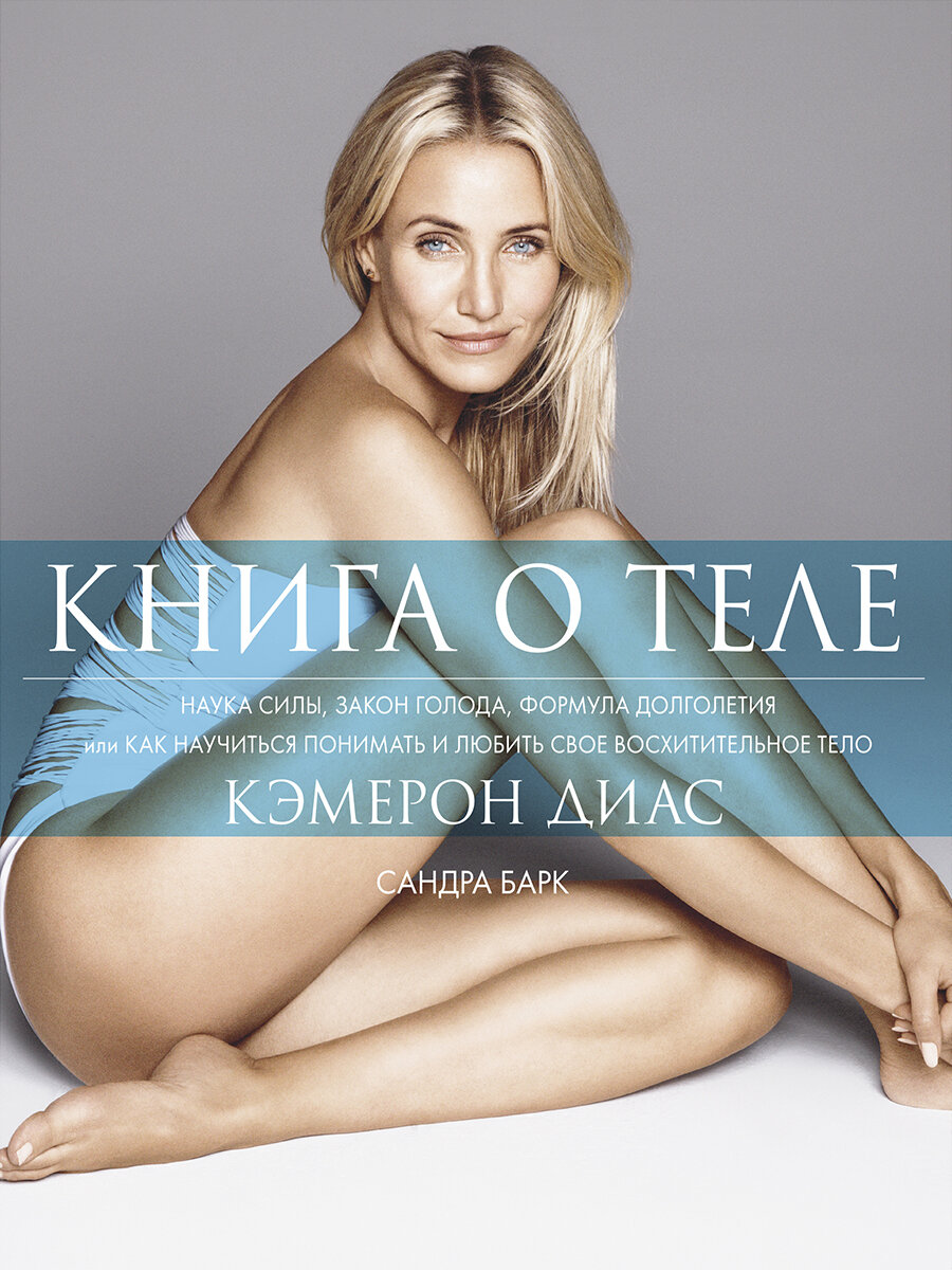 Книга о теле. Кэмерон Диас