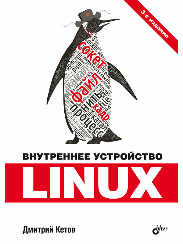 Внутреннее устройство Linux, 3 изд.