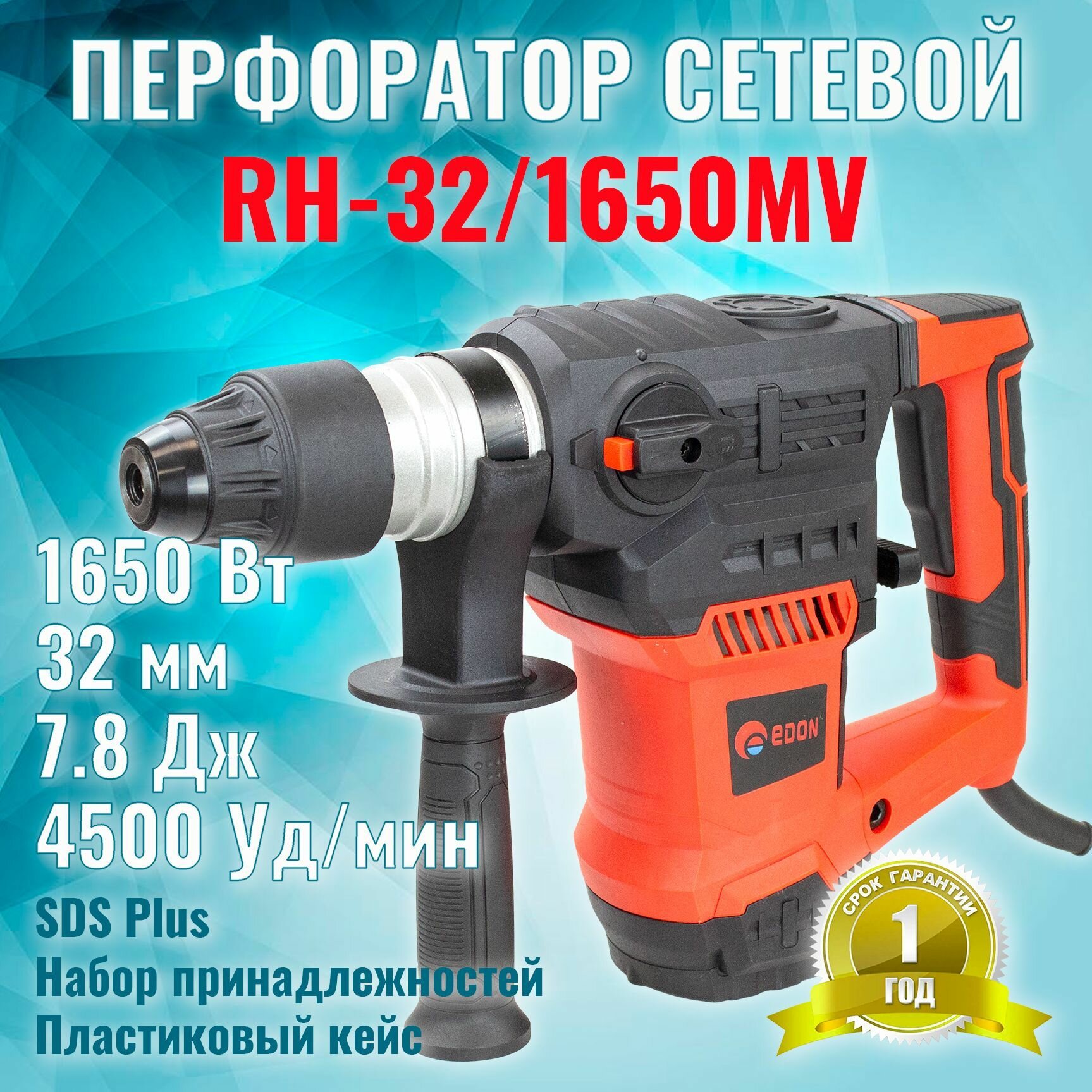 Перфоратор электрический Edon RH-32/1650MV