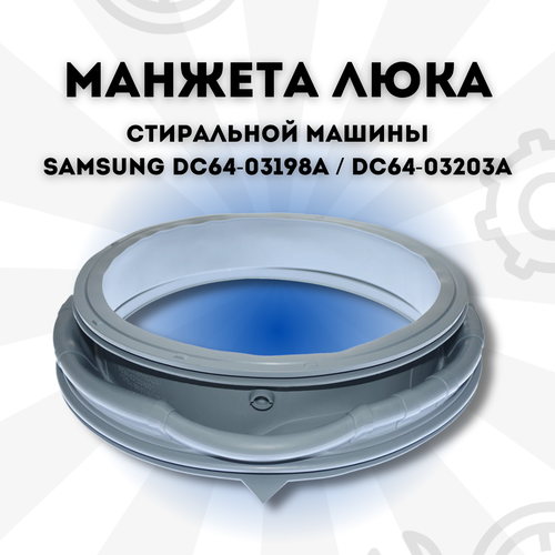 манжета резинка люка стиральной машины samsung dc64 03198a dc64 03203a Манжета (резинка) люка стиральной машины Samsung DC64-03198A / DC64-03203A