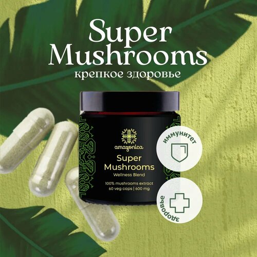 Super Mushrooms Amazonica 60 капсул 600мг. Бленд грибных экстрактов для укрепления иммунитета, нервной системы и увеличения жизненных сил.