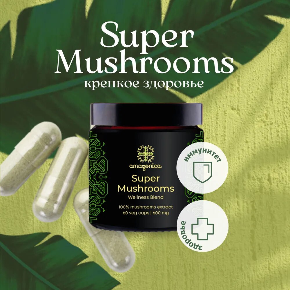 Super Mushrooms Amazonica 60 капсул 600мг. Бленд грибных экстрактов для укрепления иммунитета, нервной системы и увеличения жизненных сил. Ноотроп. Адаптоген.