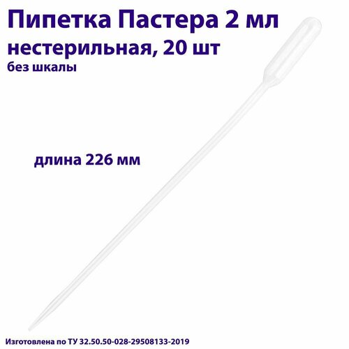 Пипетка для переноса жидкости (Пастера) 2 мл нестерильная, длина 226 мм, 20 шт