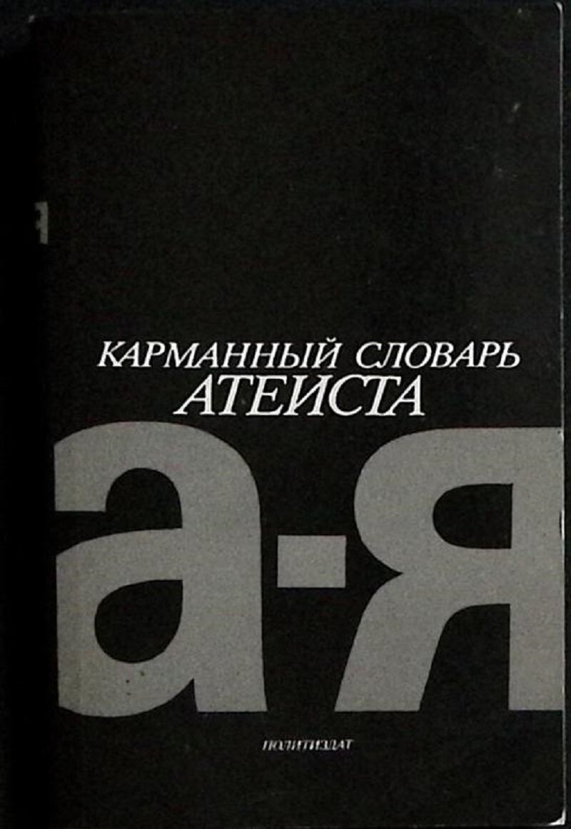 Книга "Карманный словарь атеиста" 1987 Сборник Москва Мягкая обл. 271 с. Без илл.