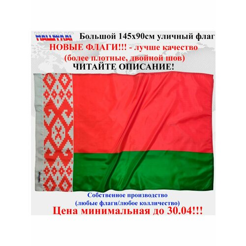 Флаг Белоруссии Республики Беларусь новый формат 145Х90см флаг белоруссии флаг республики беларусь 90x135 см