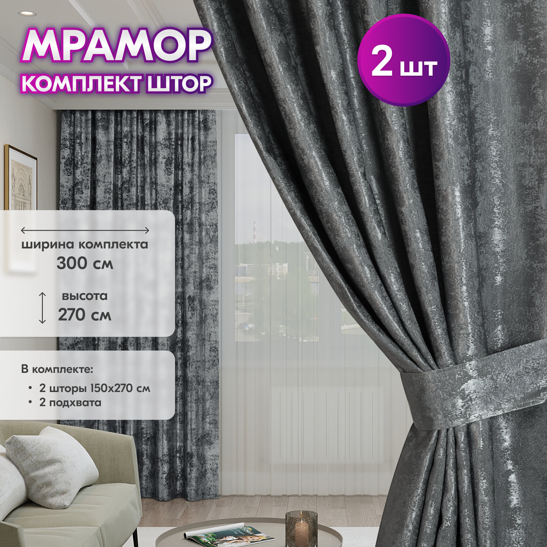 Комплект штор для гостиной Мрамор 150х270 см, с подхватами, темно-серый.