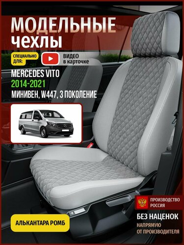 Чехлы на Мерседес-Бенц Вито W447 из Алькантары 2014-2022 — купить в ...