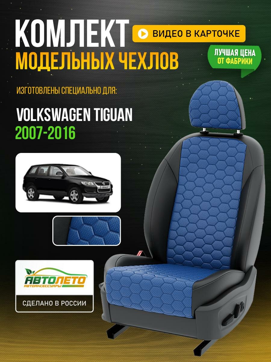 Чехлы для Volkswagen Tiguan 1 2007-2020 Синий Черный Экокожа соты Авто Лето LA130C141