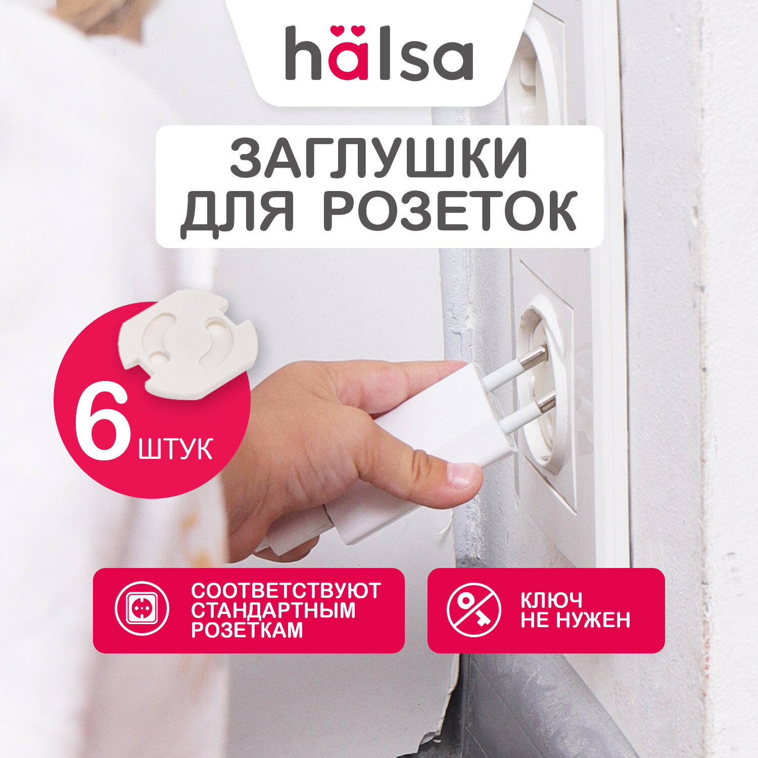 Заглушки HALSA для электрических розеток от детей 6 шт (поворачиваются вилкой)