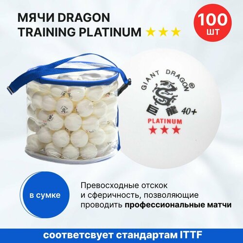 Мячи для настольного тенниса Dragon Training Platinum 3* New (100 шт, бел.) в прозрачной сумке мячи dragon training silver 1 100 шт белые