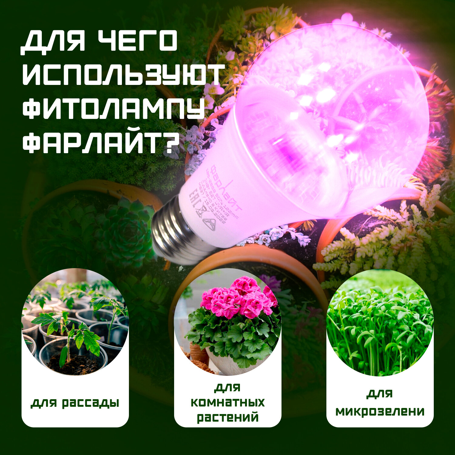 Лампа для растений, фитолампа для рассады и комнатных цветов LED, два режима UVA +IR сине-красный спектр (фиолетовое свечение), светодиодная,14 Вт, Е27