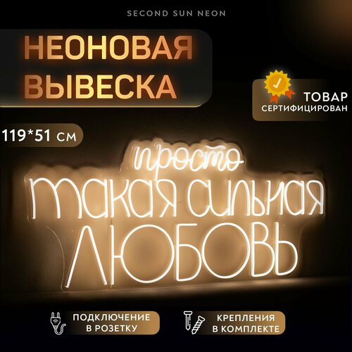 Неоновая вывеска Просто такая сильная любовь