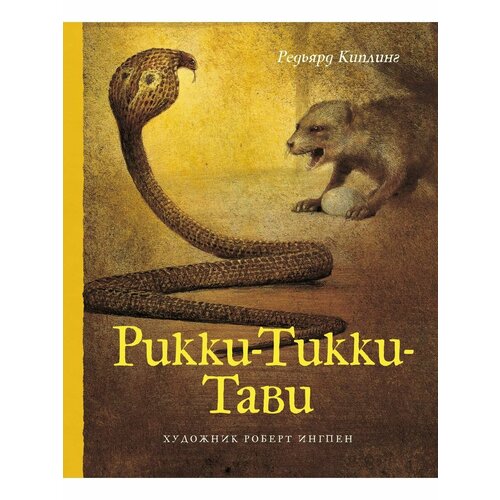 Рикки-Тикки-Тави