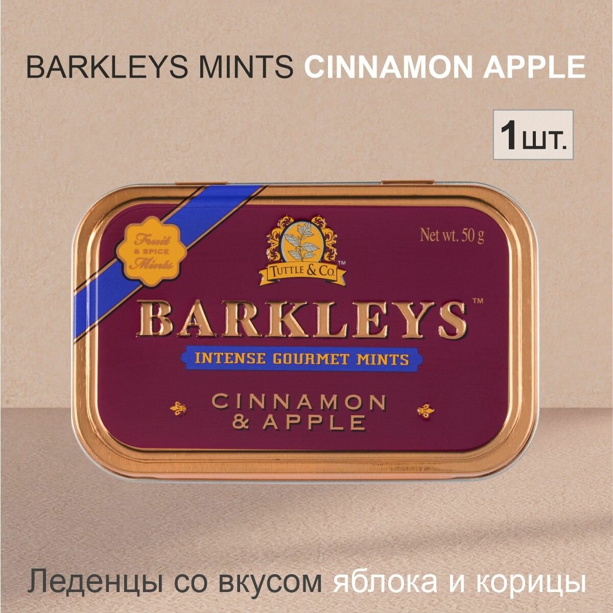 Леденцы Barkleys Cinnamon & Apple Корица и Яблоко, 50гр