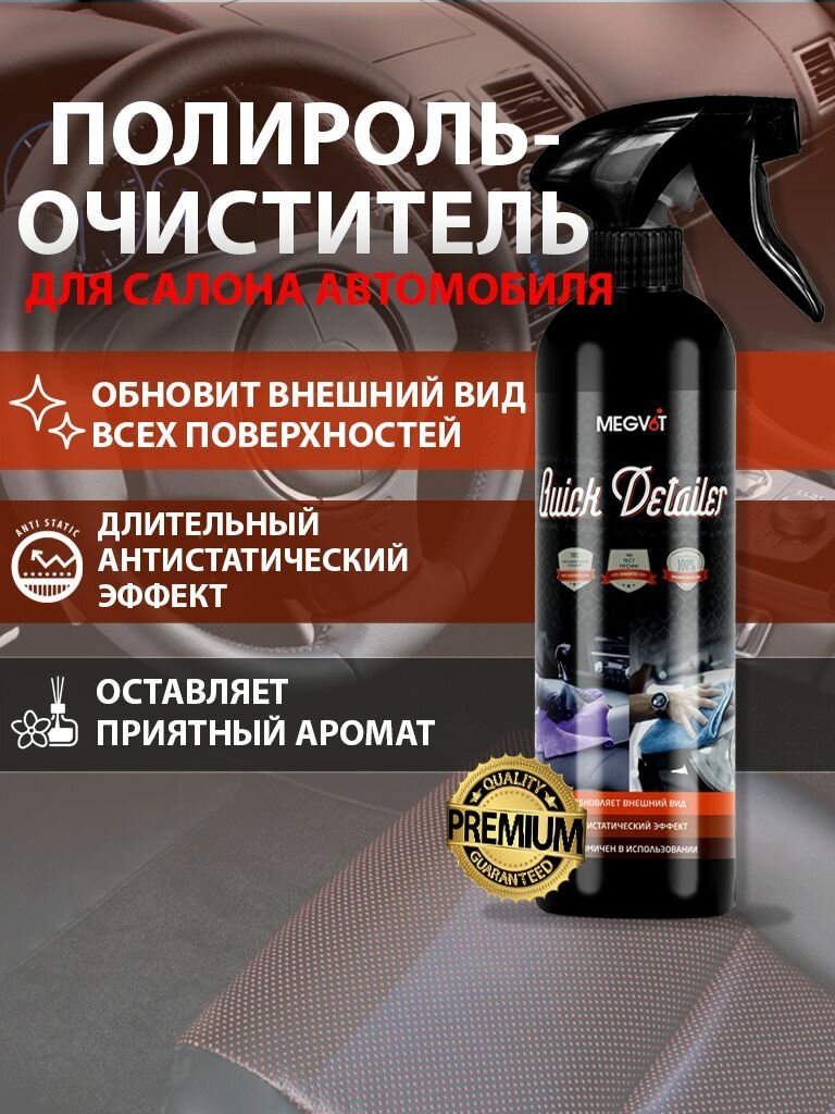 Полироль для пластика авто Quick Detailer 500 мл.