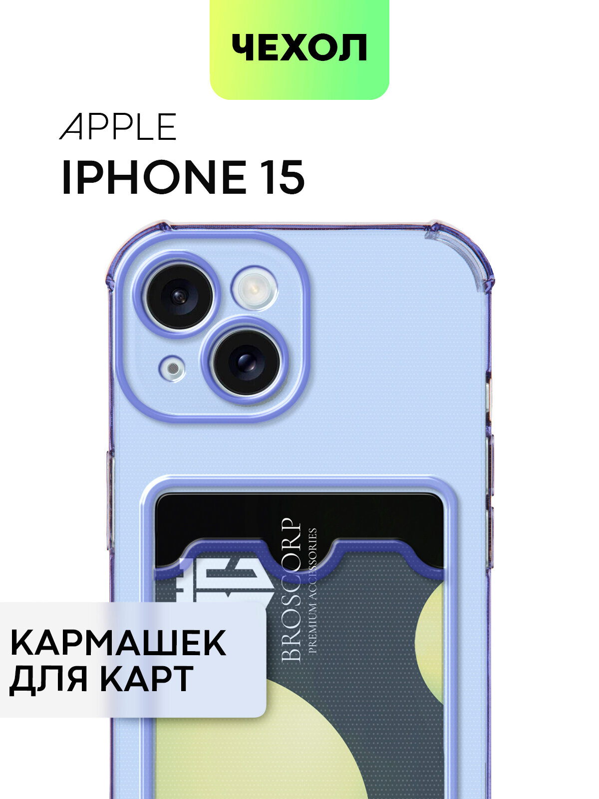 Противоударный чехол с карманом для Apple iPhone 15 (Айфон 15) усиленный, силиконовый, защита камер, для карточки, прозрачный, фиолетовый BROSCORP