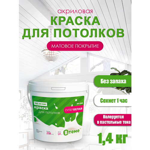 Краска для потолка ВТеме акриловая матовая водоэмульсионная, супербелая 1.4кг