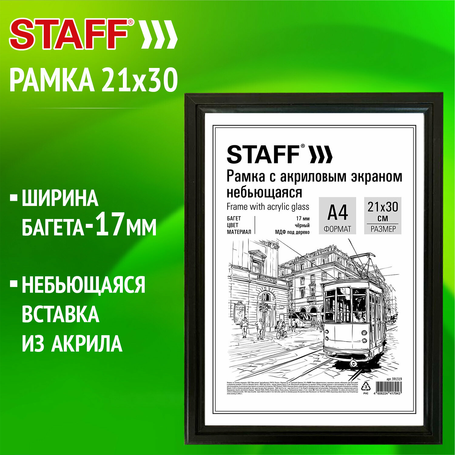 Рамка 21х30 см небьющаяся, багет 17 мм Мдф под дерево, Staff Carven, черная, 391319