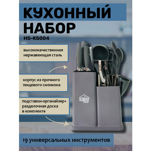 Набор кухонных принадлежностей из силикона и нержавеющей стали, 19 предметов + держатель + доска HOMMY STORY HS-KS004