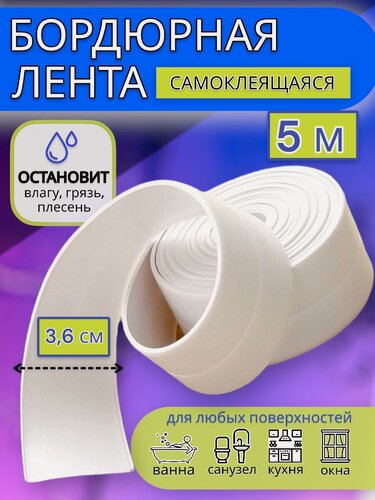 Изображение товара Водонепроницаемая бордюрная самоклеящаяся лента для ванн 5 метров*3,6см "Витин Дом"