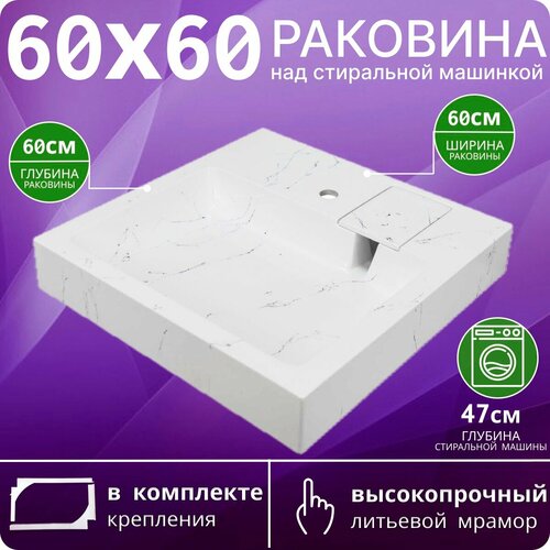 Раковина на стиральную машину Стандарт 60W