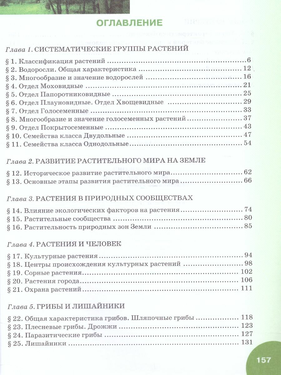 Биология. 7 класс. Учебник (Баландин Сергей Александрович; Ульянова Татьяна Юрьевна; Исаева Татьяна Александровна; Романова Надежда Ивановна; Новикова Светлана Николаевна) - фото №7