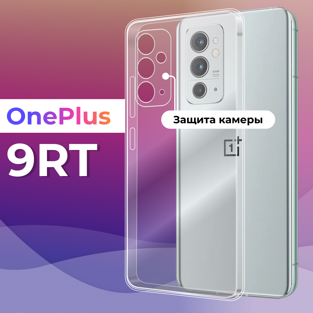 Тонкий силиконовый чехол для смартфона OnePlus 9RT / Противоударный защитный чехол для телефона Ван Плюс 9 РТ с защитой камеры (Прозрачный)