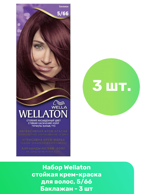 Wellaton стойкая крем-краска для волос, 5/66 Баклажан - 3 шт