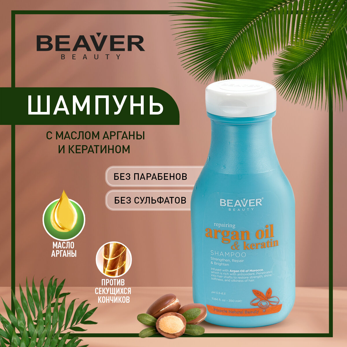 Шампунь для поврежденных волос с маслом арганы и кератином от Beaver, 350мл