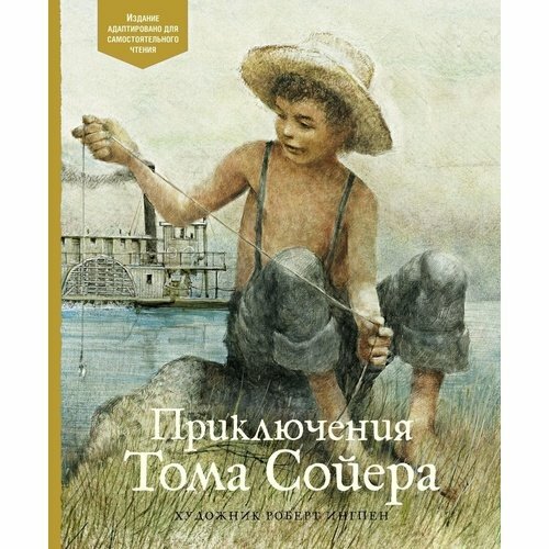 Марк Твен. Приключения Тома Сойера