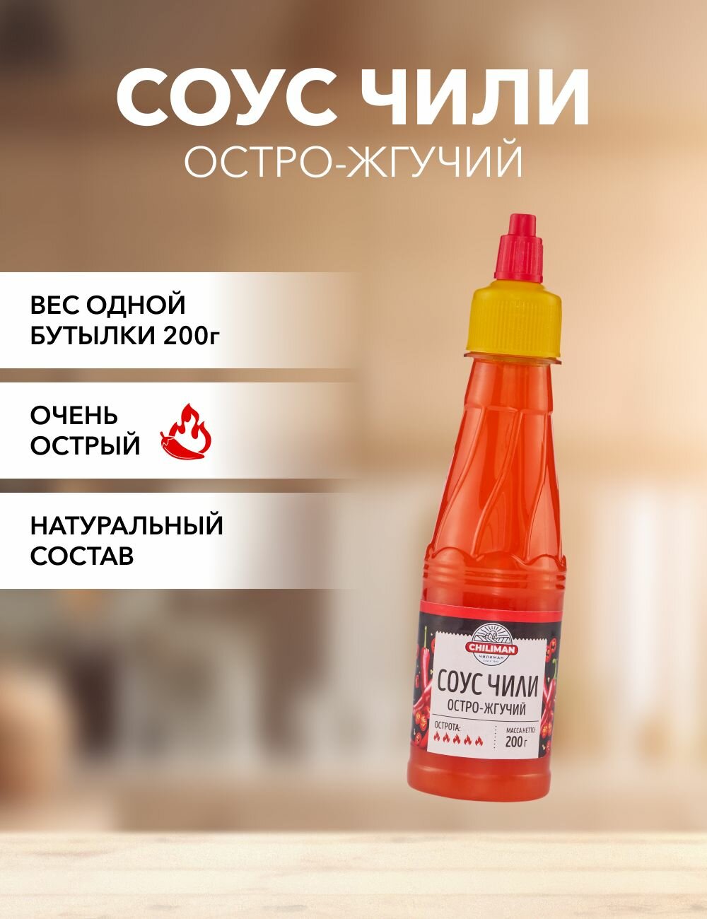 Соус чили остро-жгучий CHILIMAN 200 г*1 шт