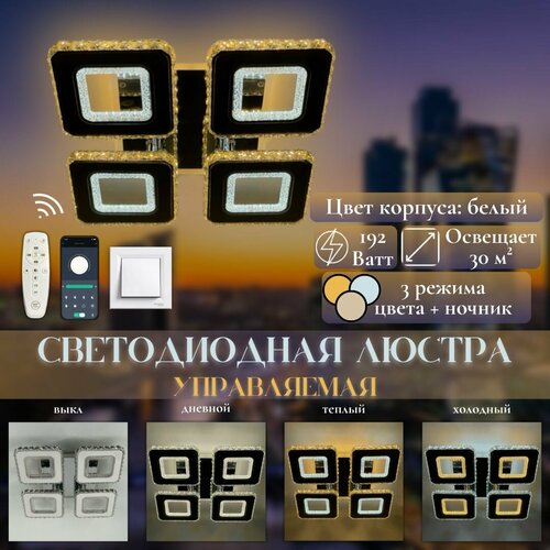 Люстра потолочная MyLight 21074-4 LED 192W, светодиодная, белая, зеркальная, с пультом управления, для всех видов потолков, потолочный светильник