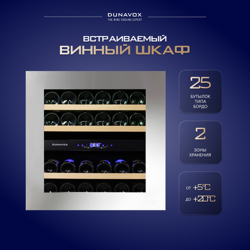 Встраиваемый винный шкаф Dunavox DAVG-25.63DSS. TO