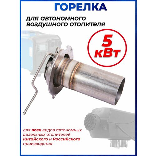 Горелка камеры сгорания отопителя 5 кВт 1900₽