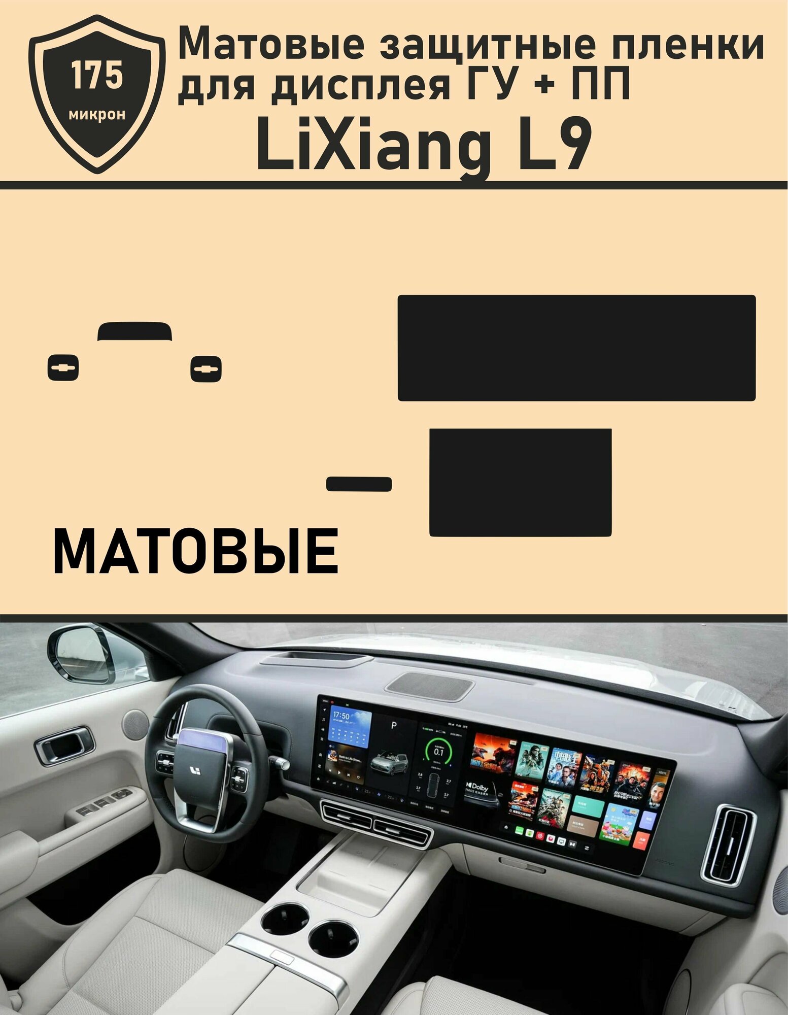 Li Xiang L9/Матовые защитные пленки для дисплея ГУ+ПП