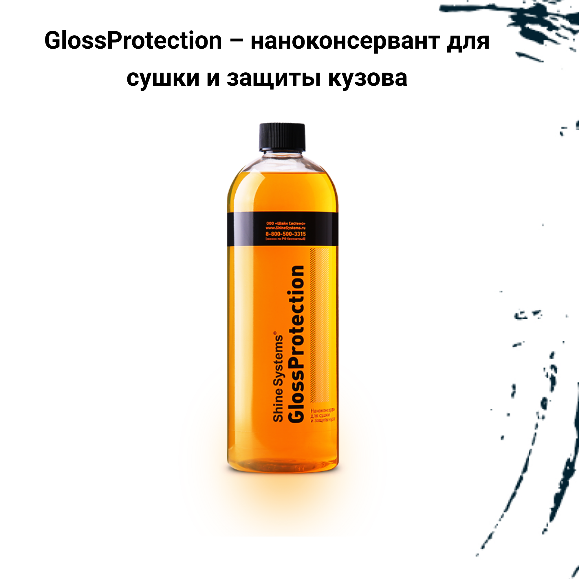 "Ss881 Shine Systems Glossprotection - Наноконсервант Для Сушки И Защиты Кузова, 750 Мл" Shine Systems арт. SS881