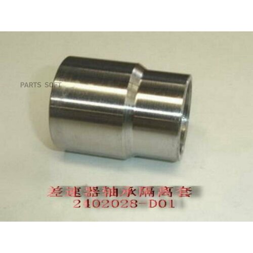 GREAT WALL 2402028D01 втулка распорная ведушей шестерни РЗМ GW SAFE пикап - 11-2402017 3130₽