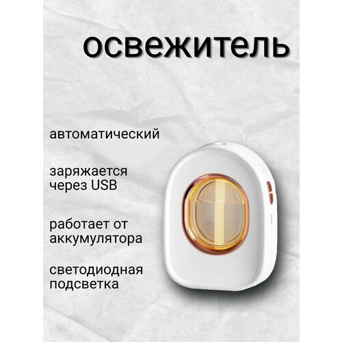 Автоматический освежитель воздуха аромадиффузор портативный белый 1499₽