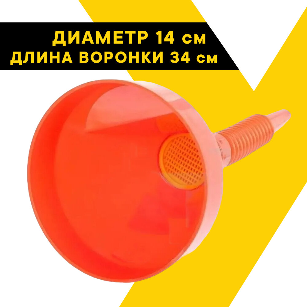фото Воронка для бензина с сеткой "Топ Авто", пластиковая, разборная, 14 см, гофра, ВЦГR
