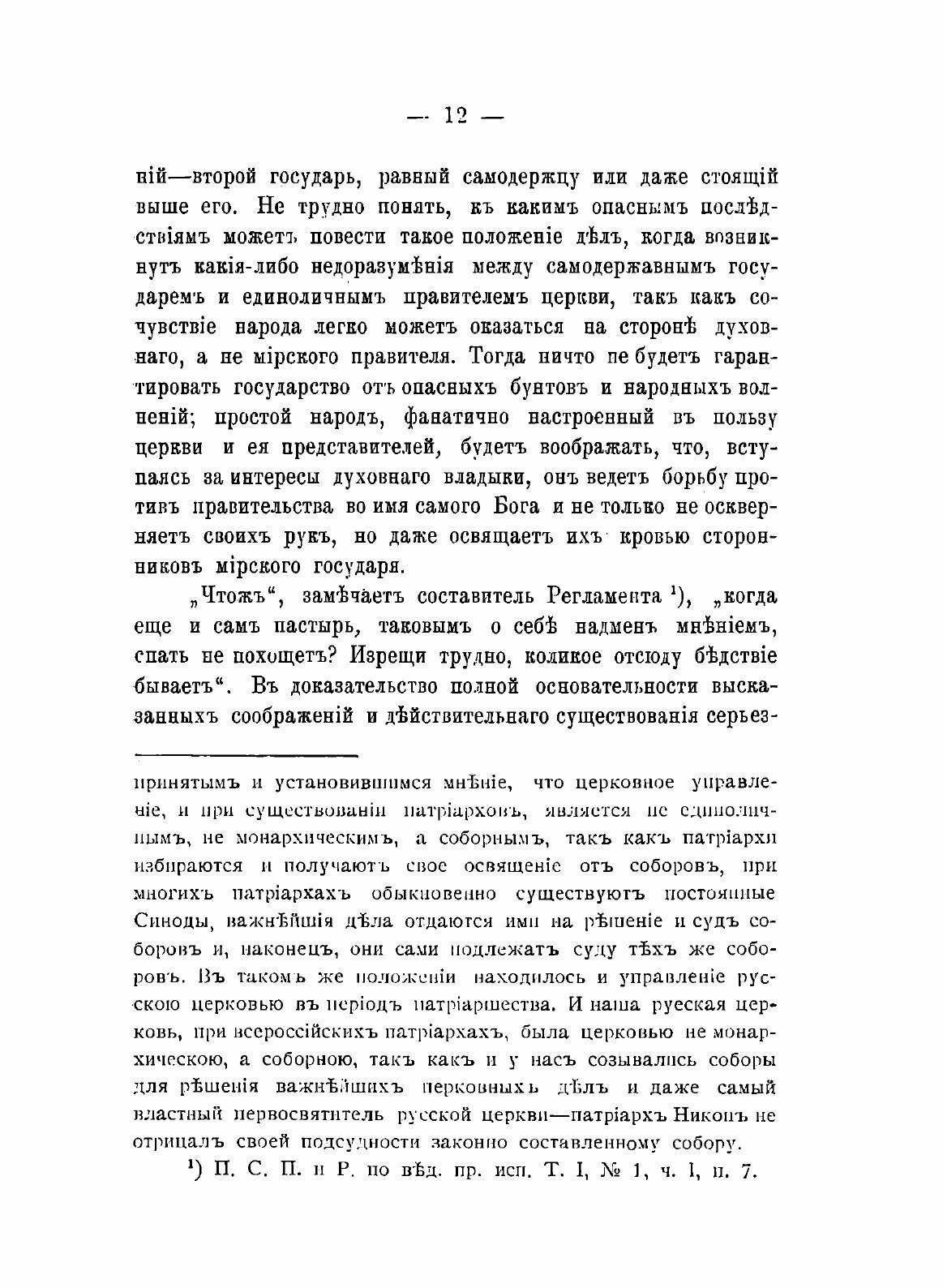 Книга Обер-Прокуроры Святейшего Синода В Xviii и В первой половине Xix Столетия - фото №10