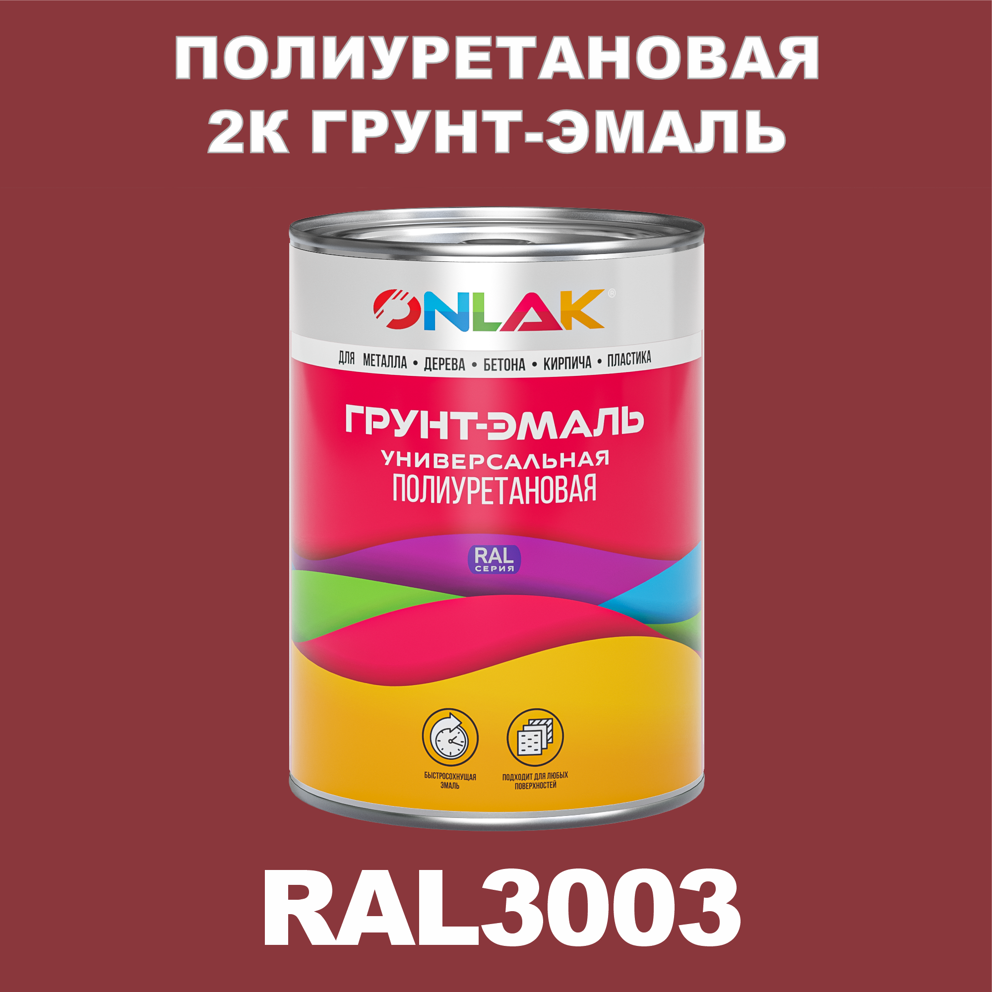 Износостойкая полиуретановая 2К грунт-эмаль ONLAK в банке (в комплекте с отвердителем: 1кг + 0,18кг), быстросохнущая, матовая, по металлу, по ржавчине, по дереву, по бетону, банка 1 кг, RAL3003