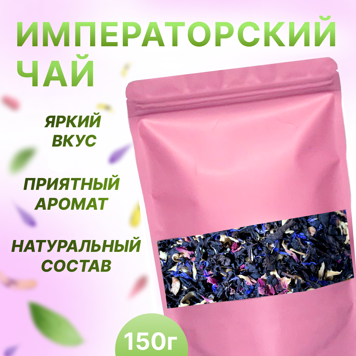 Чай Императорский, НЕ просто ЧАЙ, 150 гр