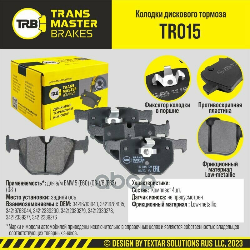 Transmaster Колодки Дискового Тормоза Задняя Ось Для А/М Bmw 5 (E60) (03-)/6 (E63) (03-) (34216763 TRANSMASTER арт. tr015