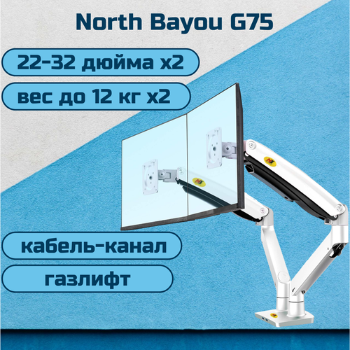 Двойной настольный кронштейн NB North Bayou G75 для мониторов 22-32 до 12 кг, белый