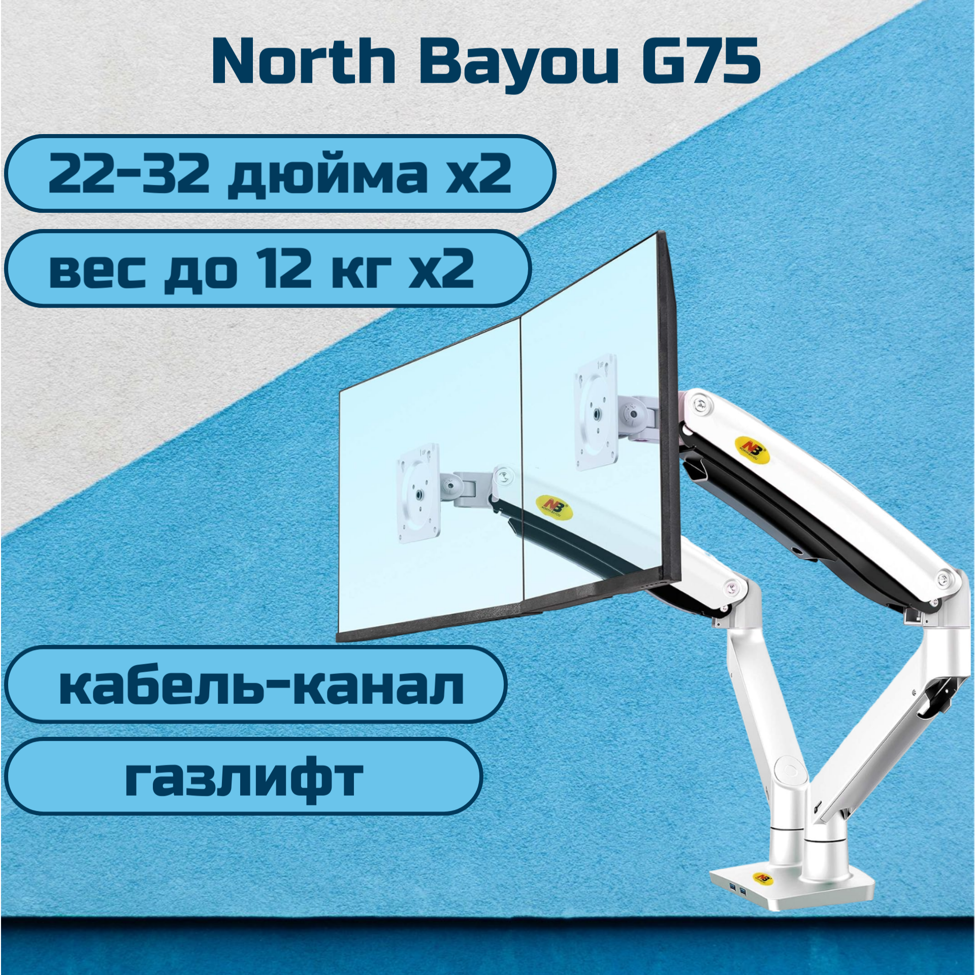Двойной настольный кронштейн NB North Bayou G75 для мониторов 22-32" до 12 кг, белый