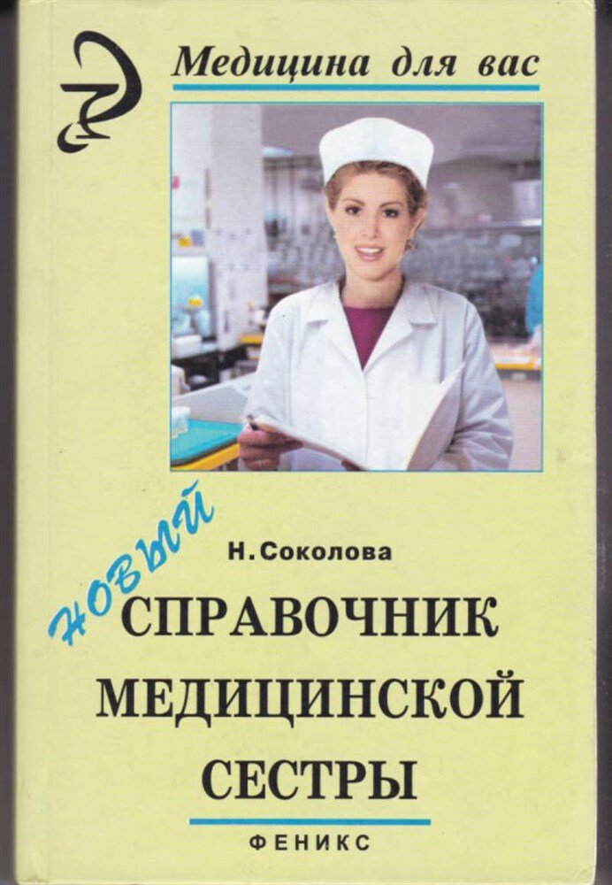 Соколова Н. Г. Новый справочник медицинской сестры