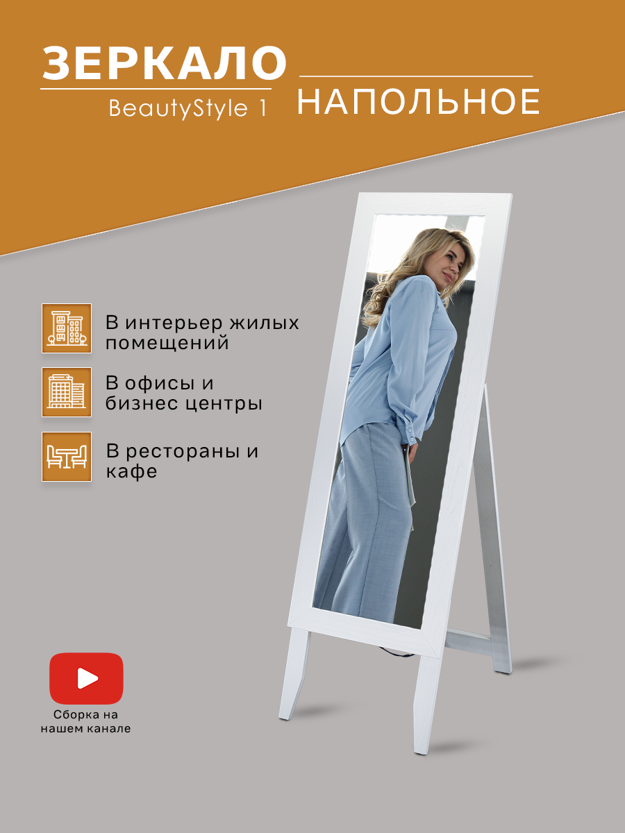 Зеркало напольное BeautyStyle 1 белый 130 см х 35 см